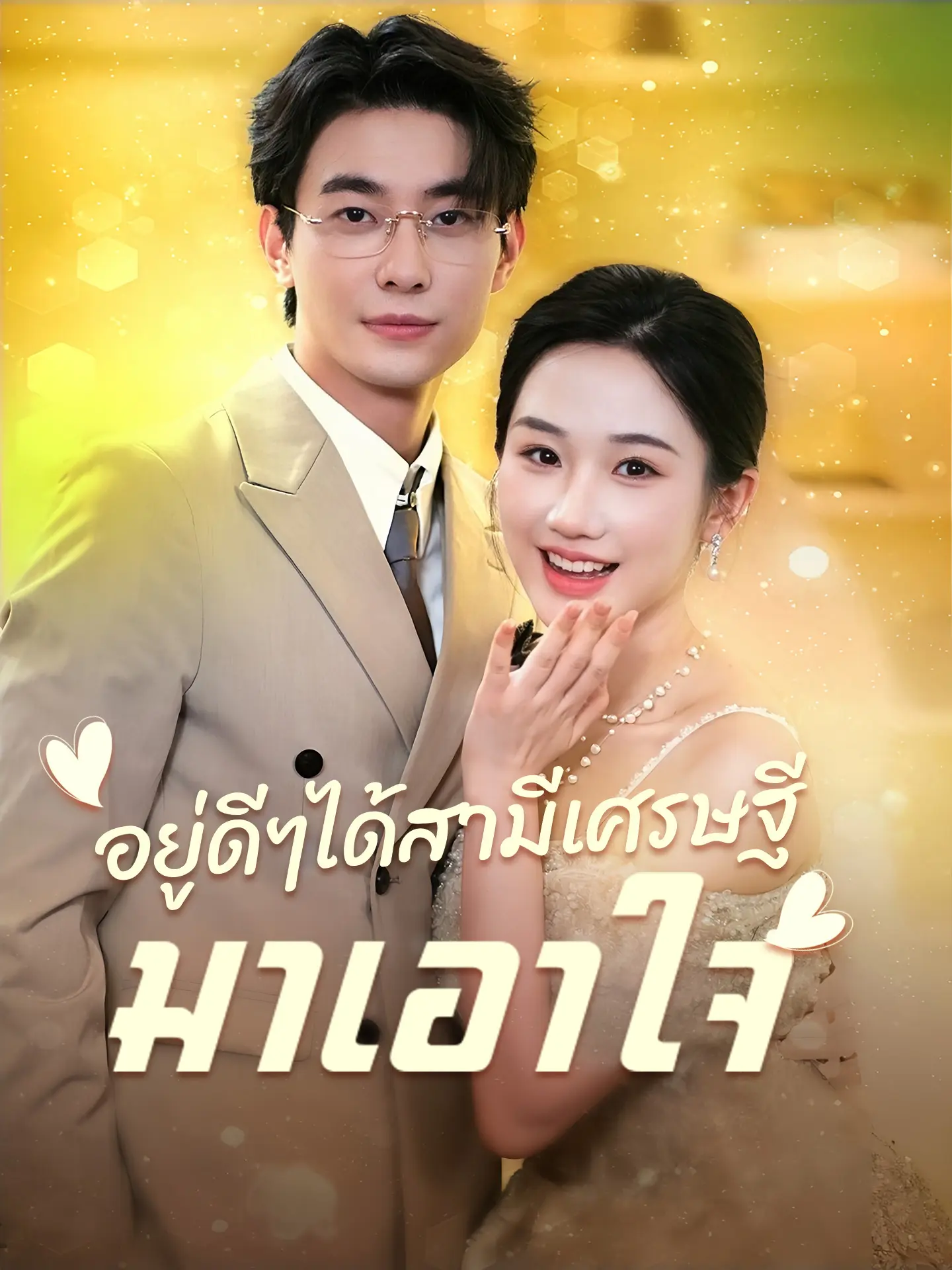 อยู่ดีๆได้สามีเศรษฐีมาเอาใจ short drama poster