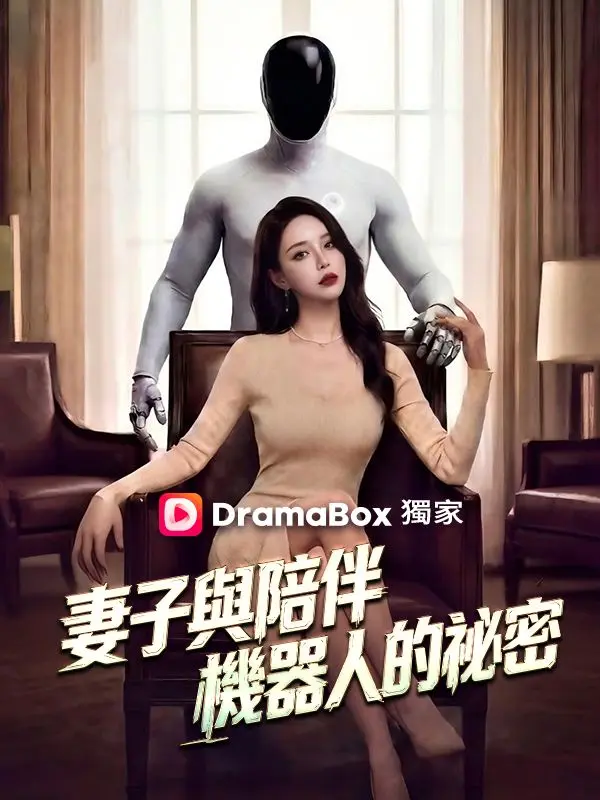 妻子與陪伴機器人的祕密 short drama poster