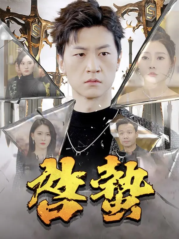 啓蟄（日本語吹替版） short drama poster