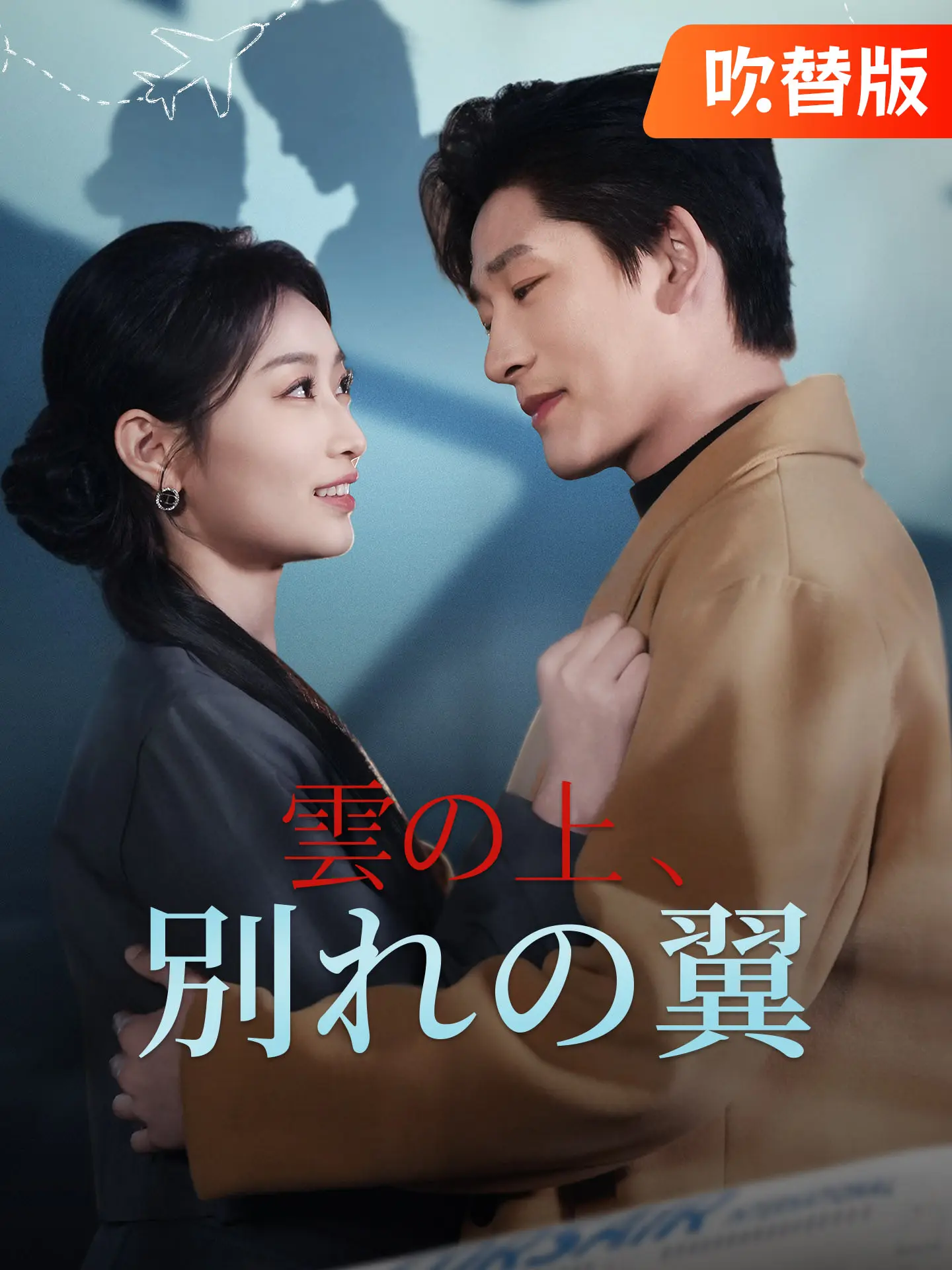 （吹替版）雲の上、別れの翼 short drama poster