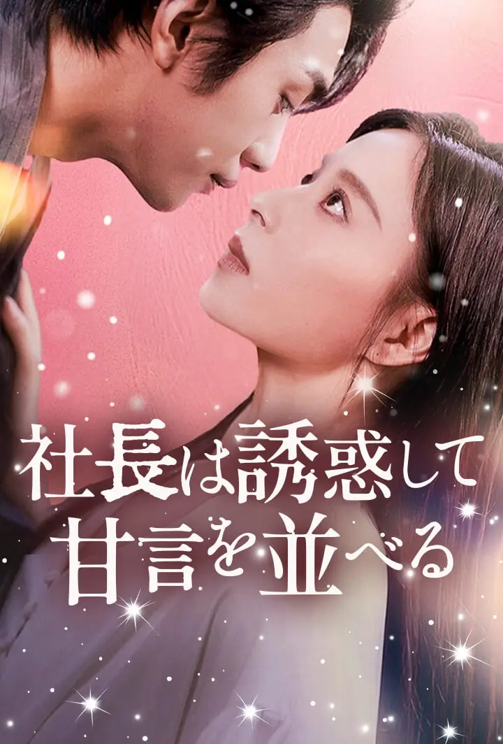 社長は誘惑して甘言を並べる short drama poster