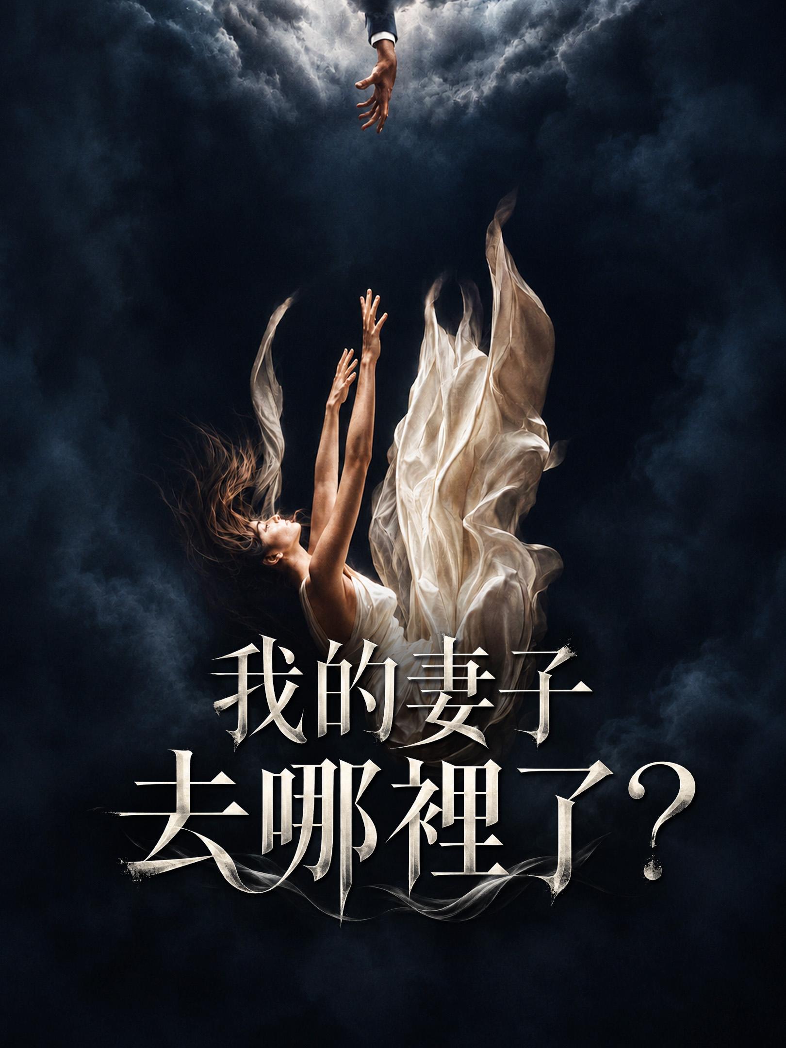 我的妻子去哪裡了？ short drama poster
