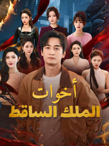 أخوات الملك الساقط（مدبلج） short drama poster