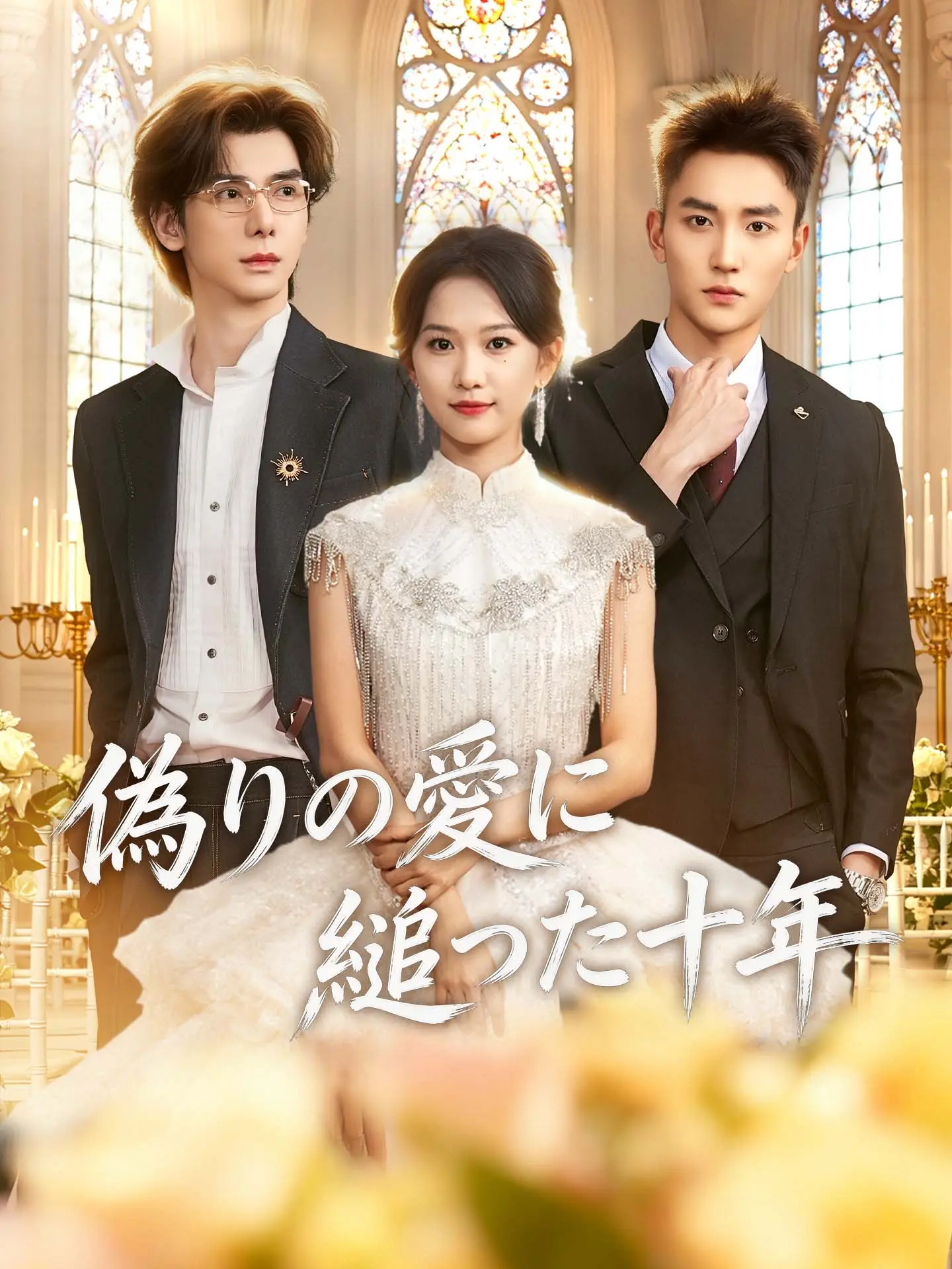 偽りの愛に縋った十年 short drama poster
