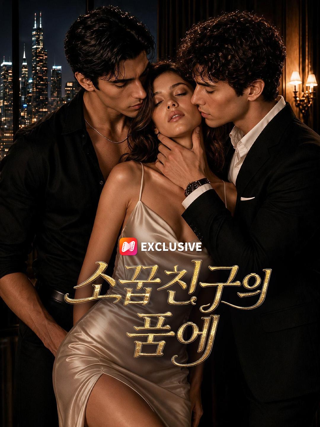 소꿉친구의 품에 short drama poster
