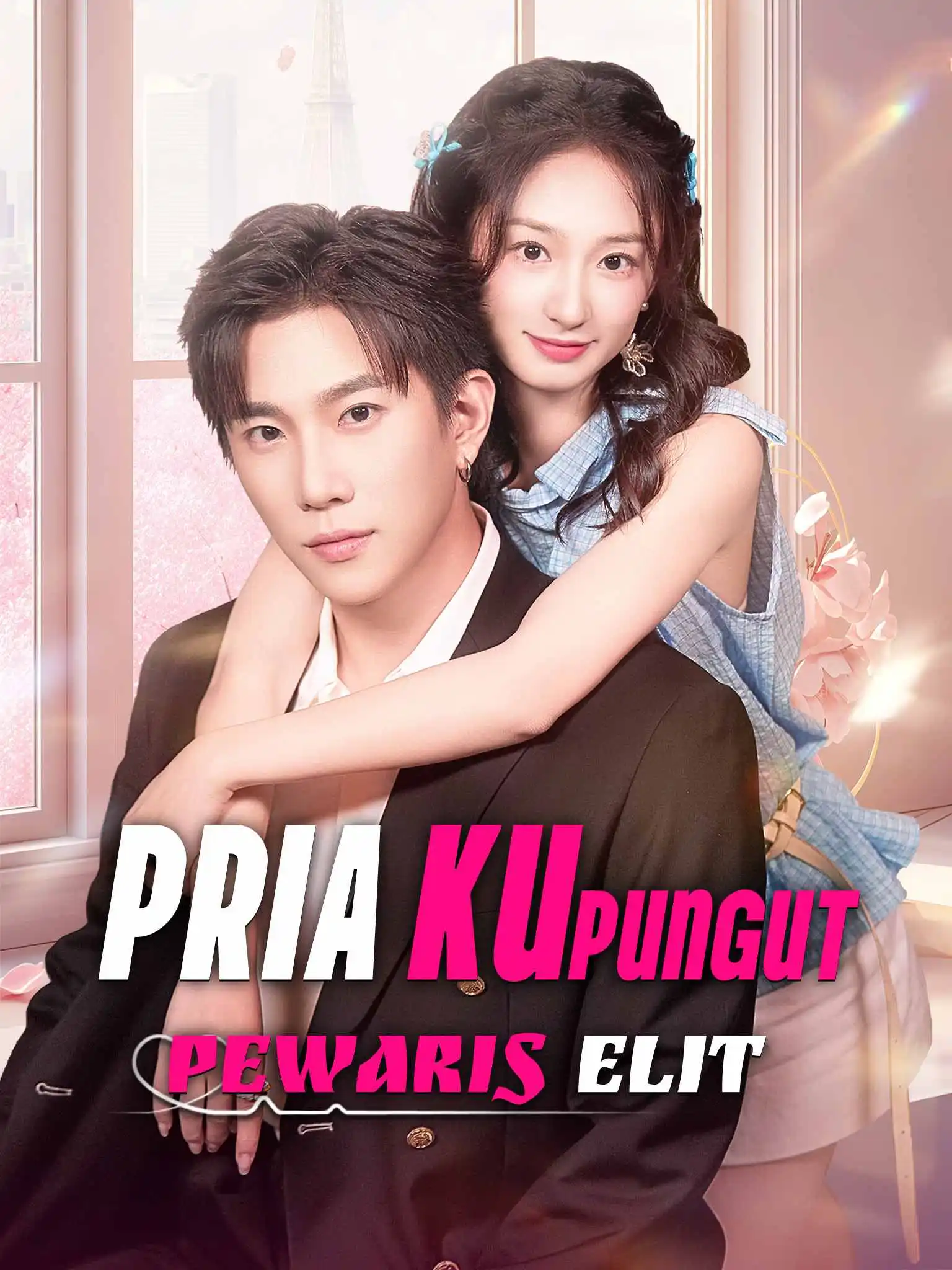 灰姑娘捡的男人竟是京圈拽爷 short drama poster