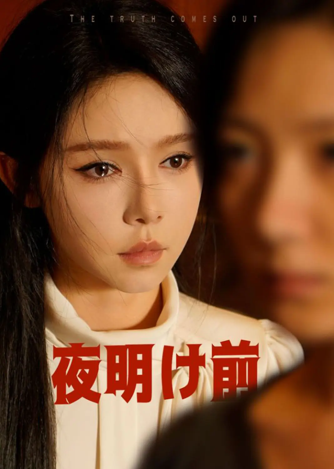夜色将明 short drama poster