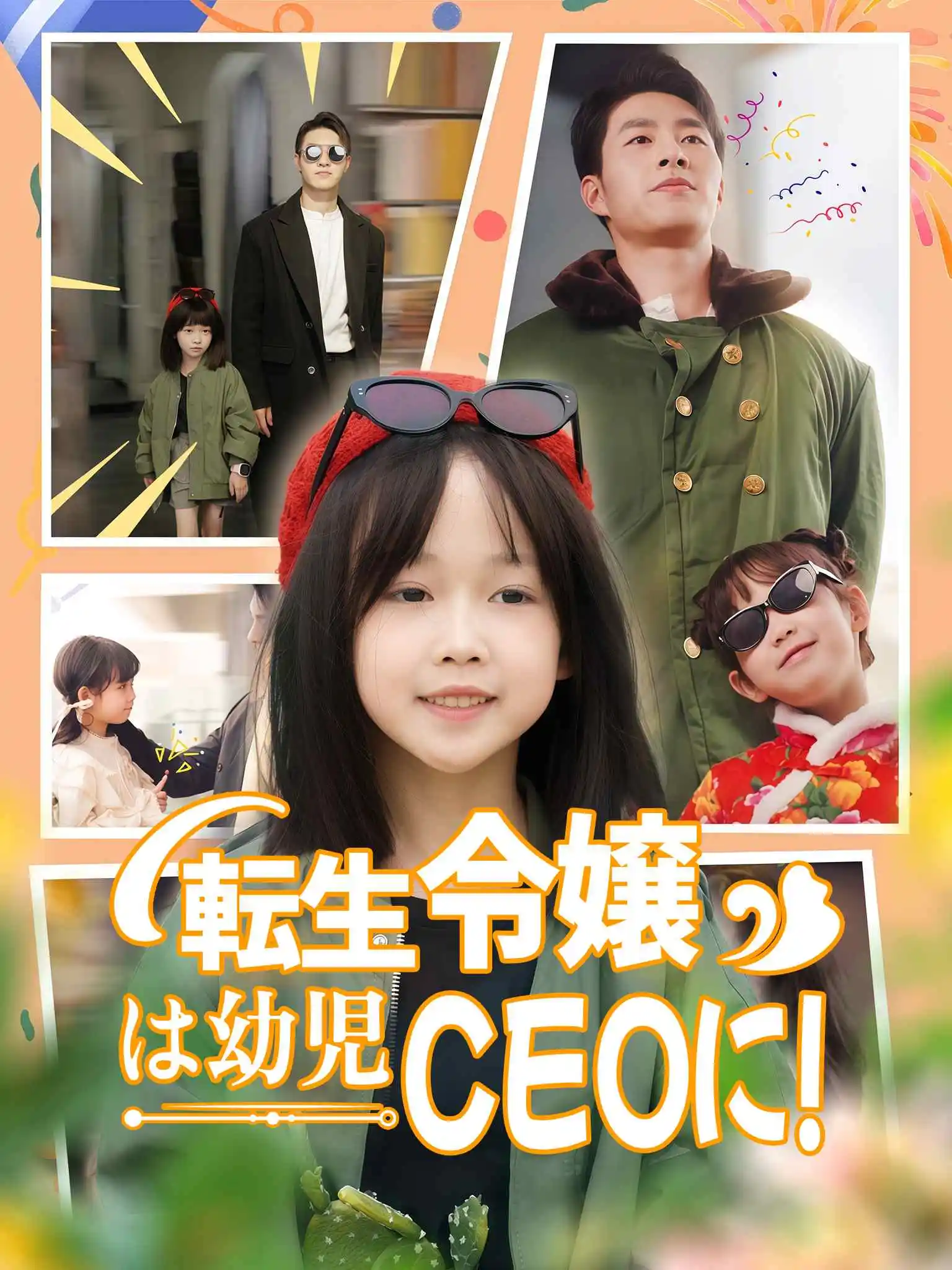 萌娃创业，捡个BOSS当小弟 short drama poster