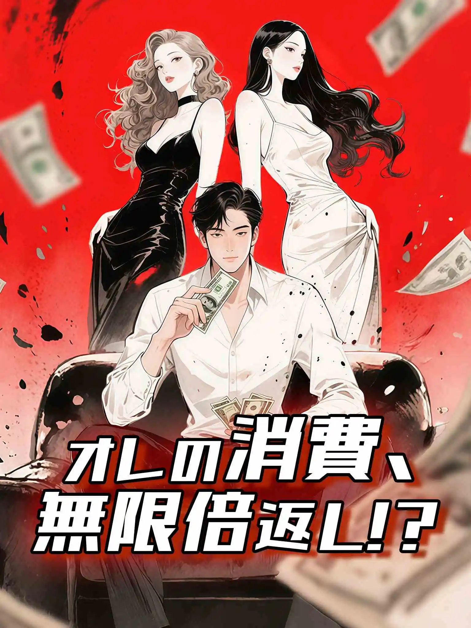 我的消费能无限暴击返现！（漫剧） short drama poster