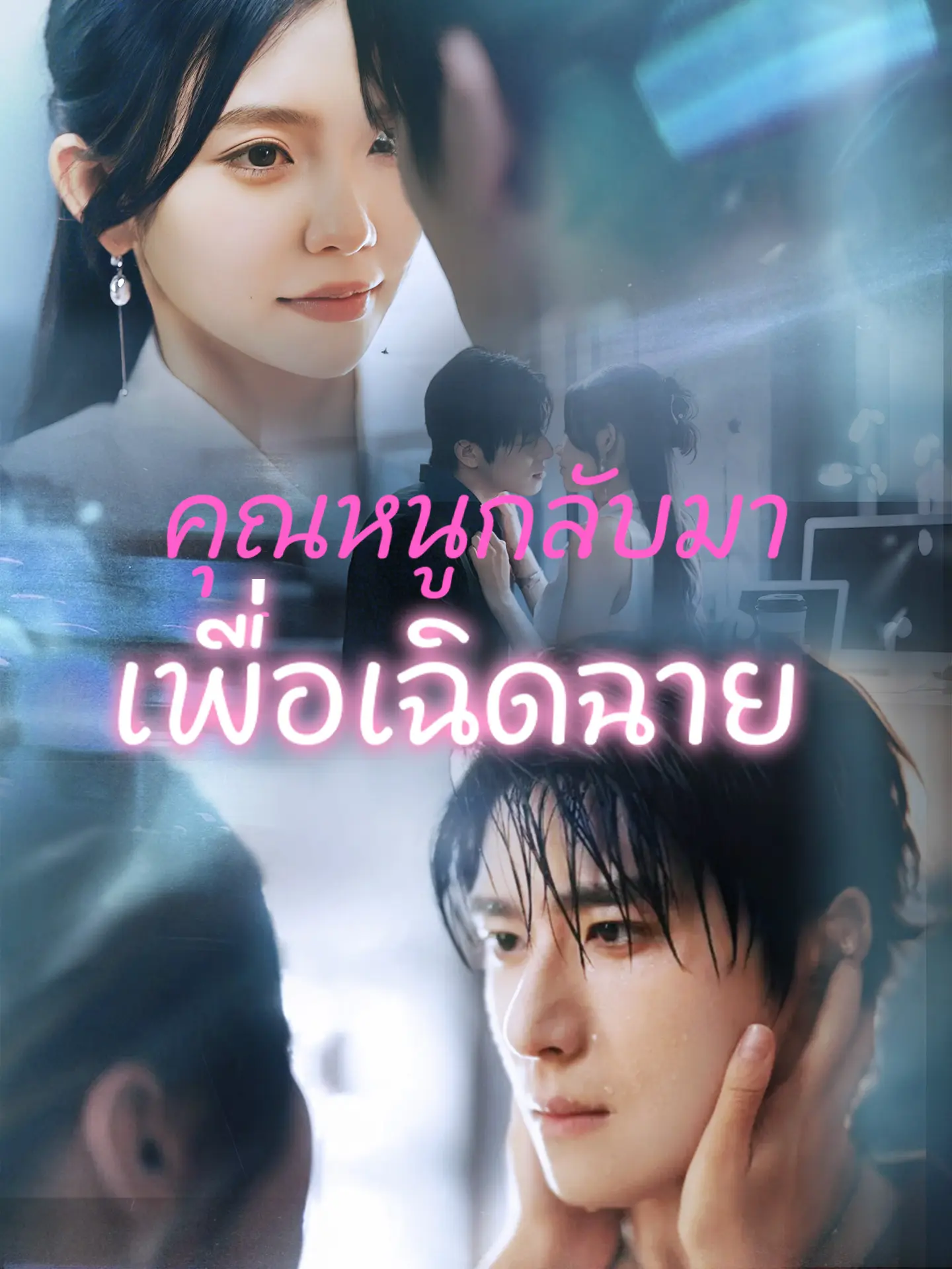 [พากย์เสียง] คุณหนูกลับมาเพื่อเฉิดฉาย short drama poster