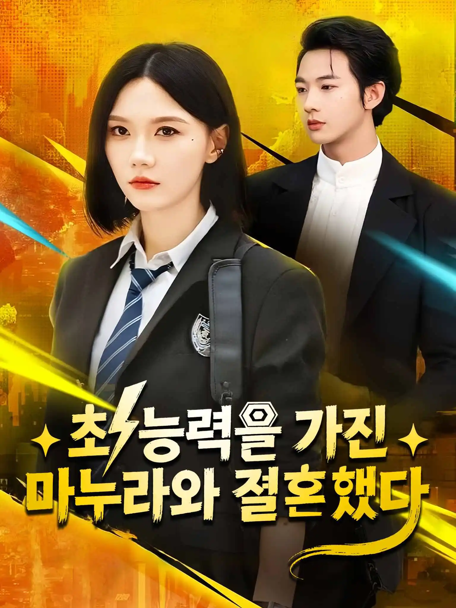 重生之异能狂妻 short drama poster