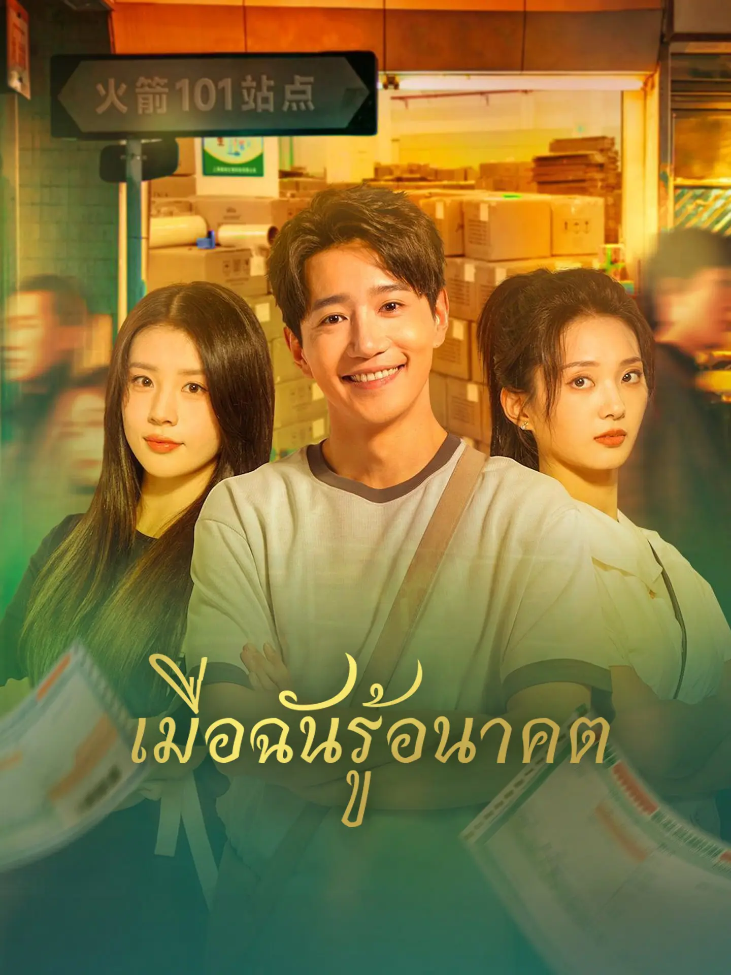 เมื่อฉันรู้อนาคต short drama poster