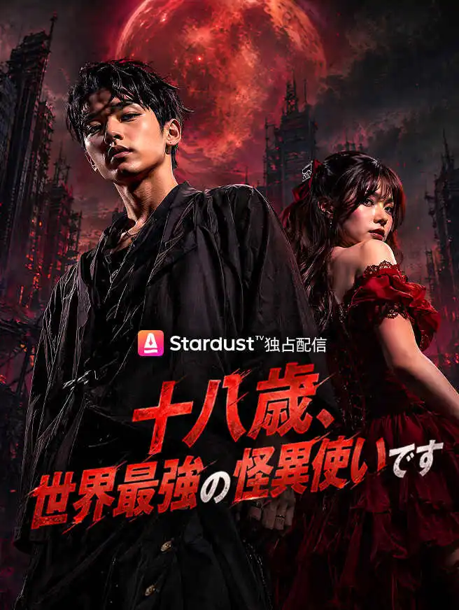 十八歳、世界最強の怪異使いです short drama poster