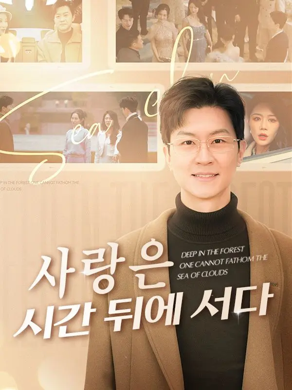 사랑은 시간 뒤에 서다(더빙) short drama poster