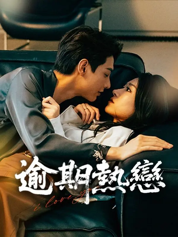 逾期熱戀 short drama poster