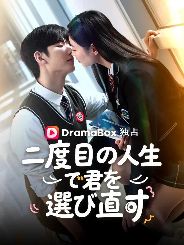 二度目の人生で君を選び直す short drama poster