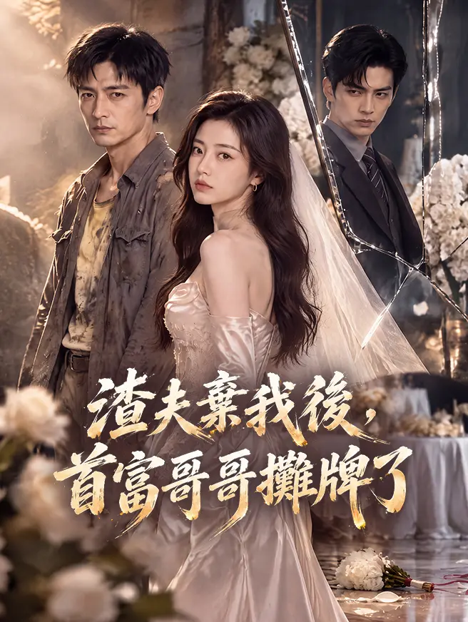 渣夫棄我後，首富哥哥攤牌了 short drama poster