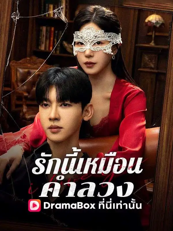 รักนี้เหมือนคำลวง short drama poster
