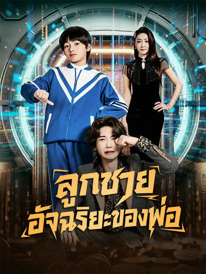 ลูกชายอัจฉริยะของพ่อ short drama poster