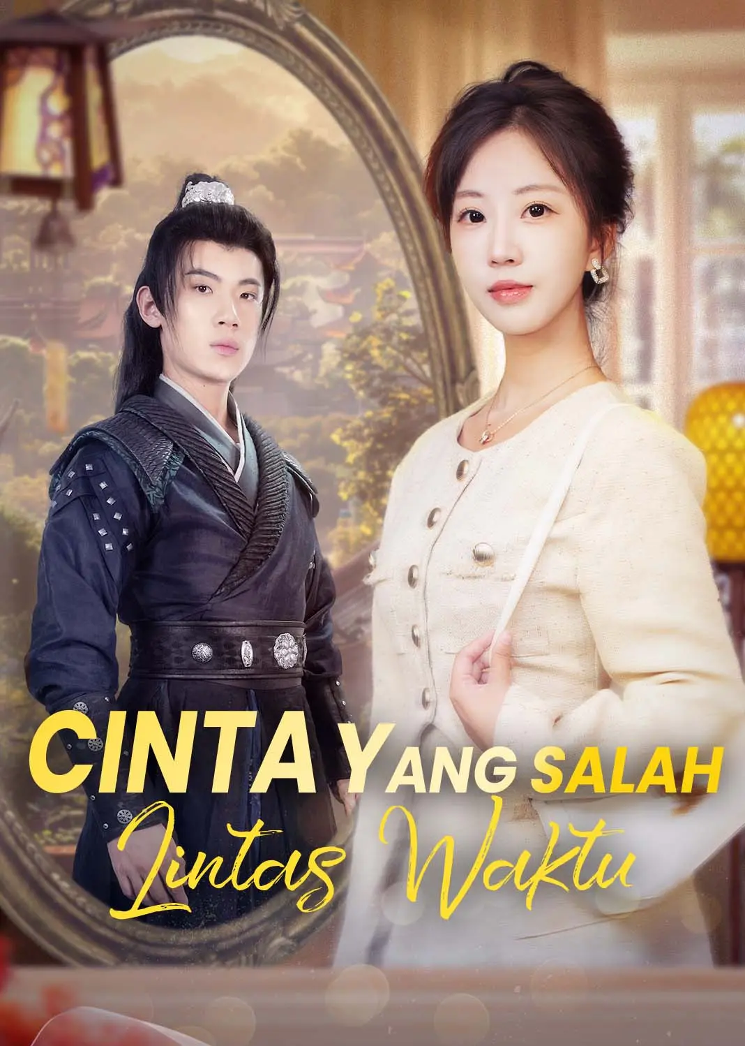 错爱古今 short drama poster