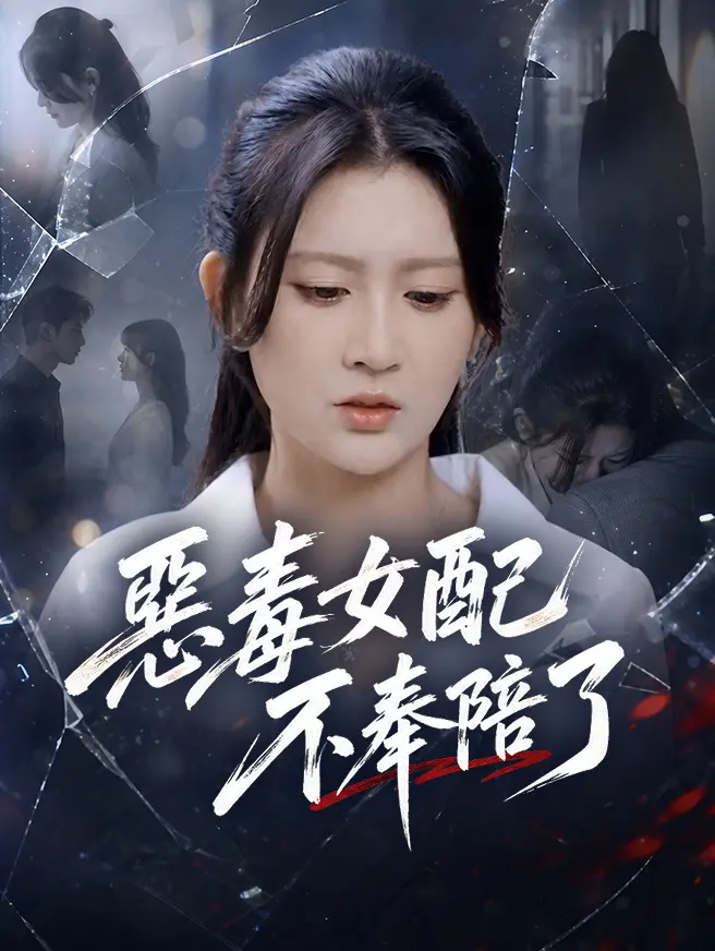 惡毒女配不奉陪了 short drama poster
