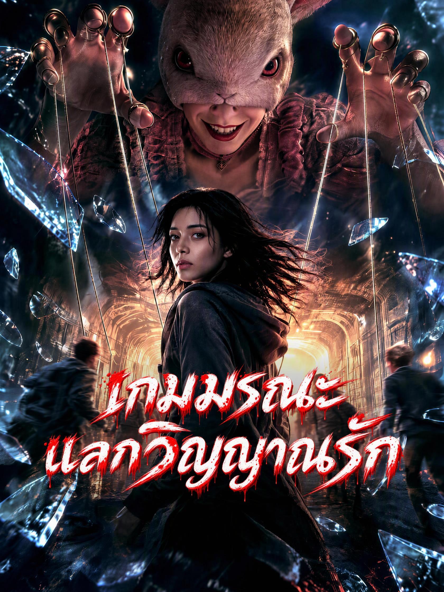 เกมมรณะแลกวิญญาณรัก short drama poster
