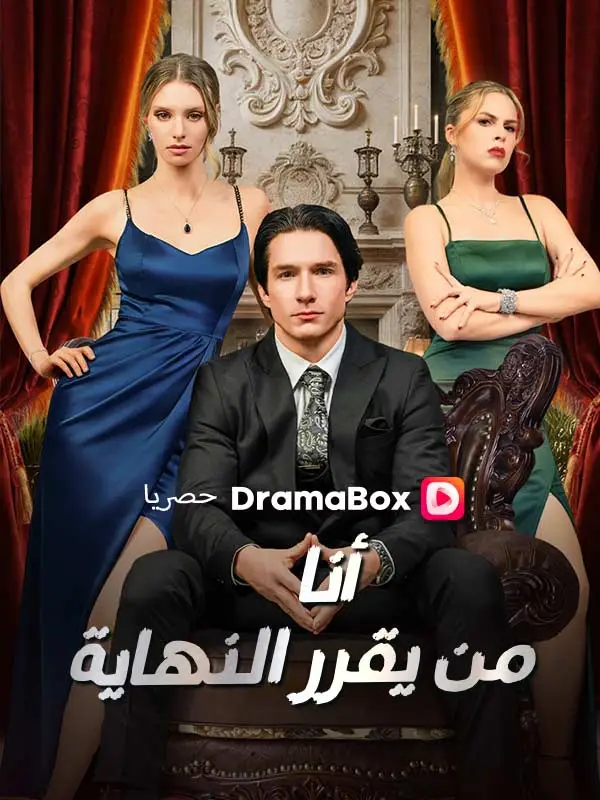 أنا من يقرر النهاية (مدبلج) short drama poster