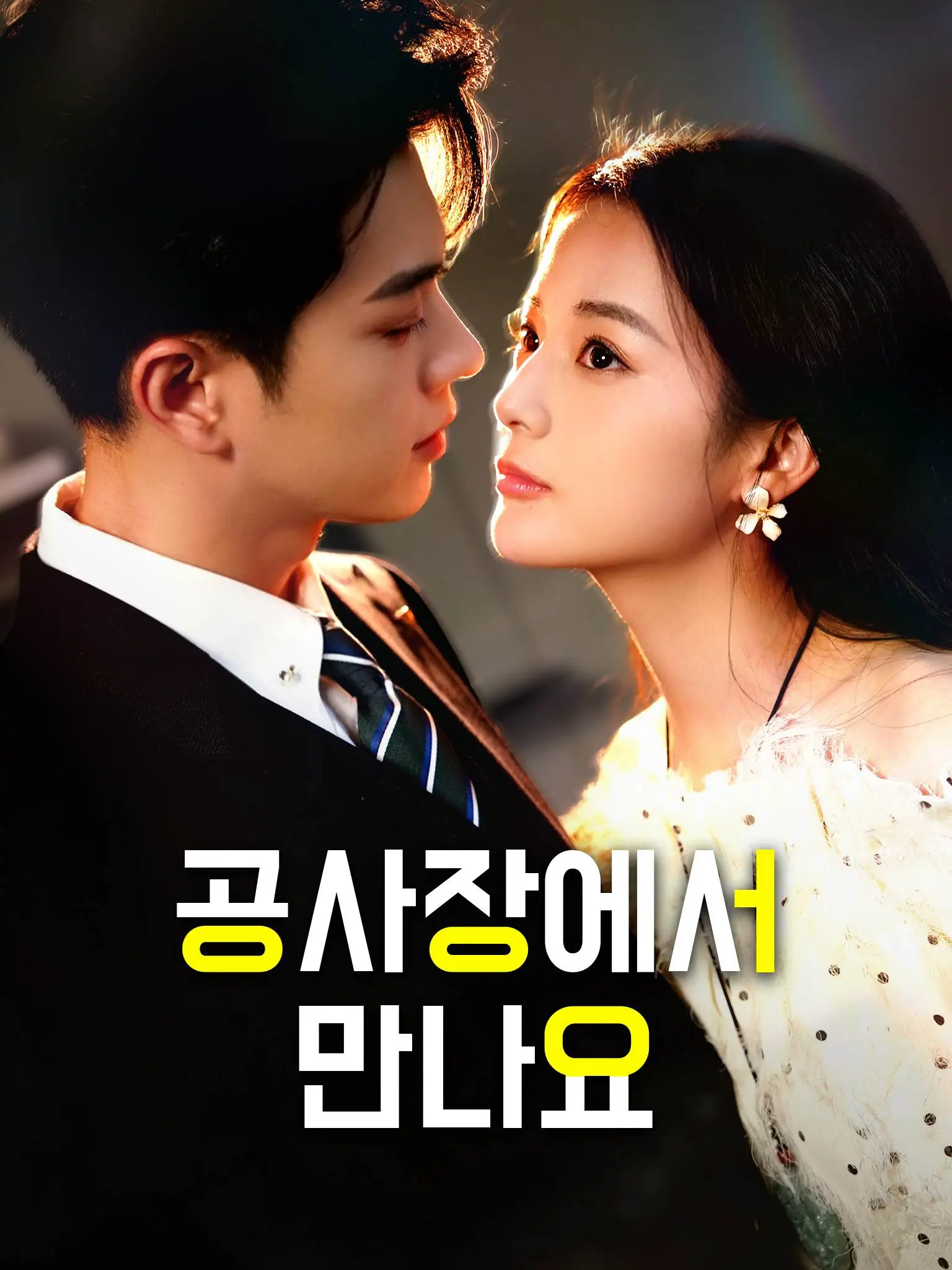 工地天降好老公 short drama poster