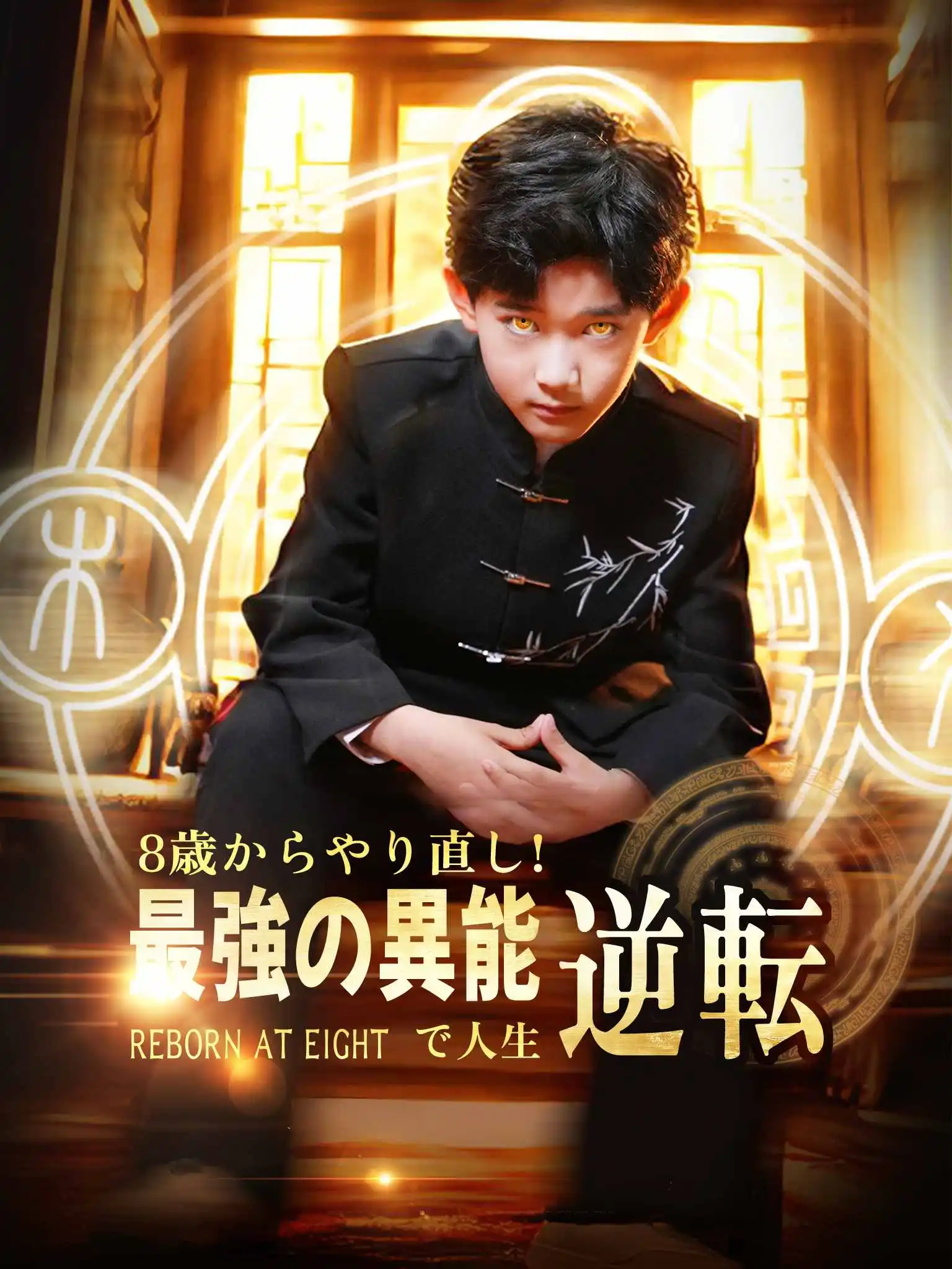 重回八岁开局觉醒异能 short drama poster