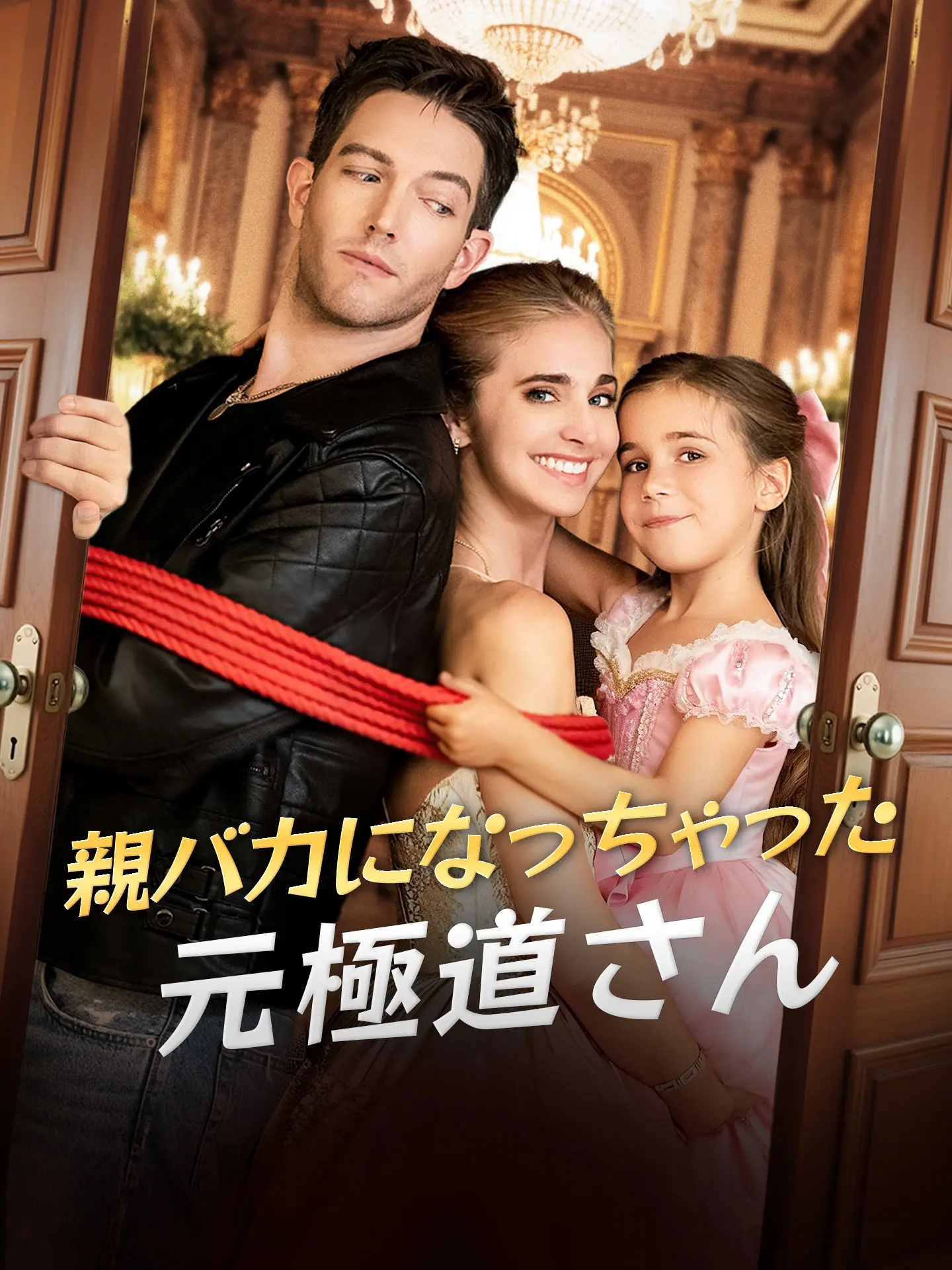 （吹替版）親バカになっちゃった元極道さん short drama poster