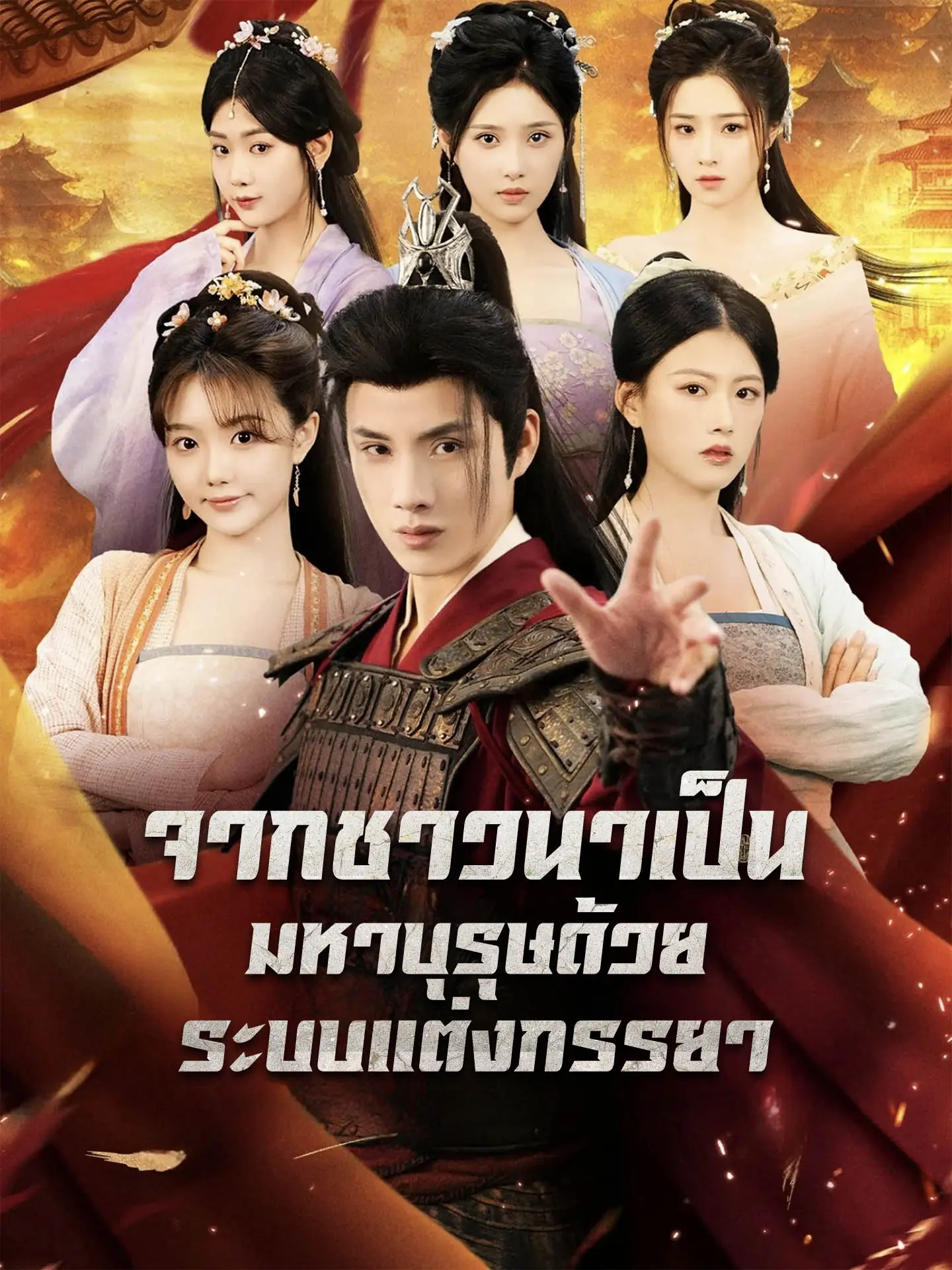 จากชาวนาเป็นมหาบุรุษด้วยระบบแต่งภรรยา short drama poster