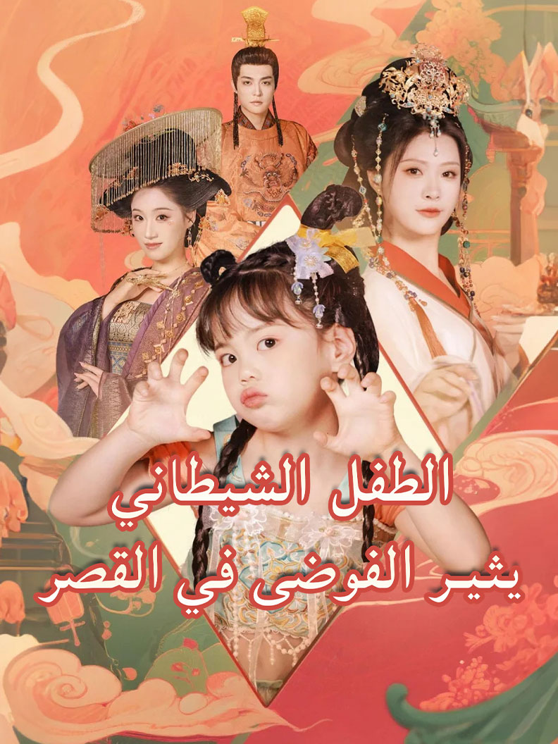 الطفل الشيطاني يثير الفوضى في القصر short drama poster