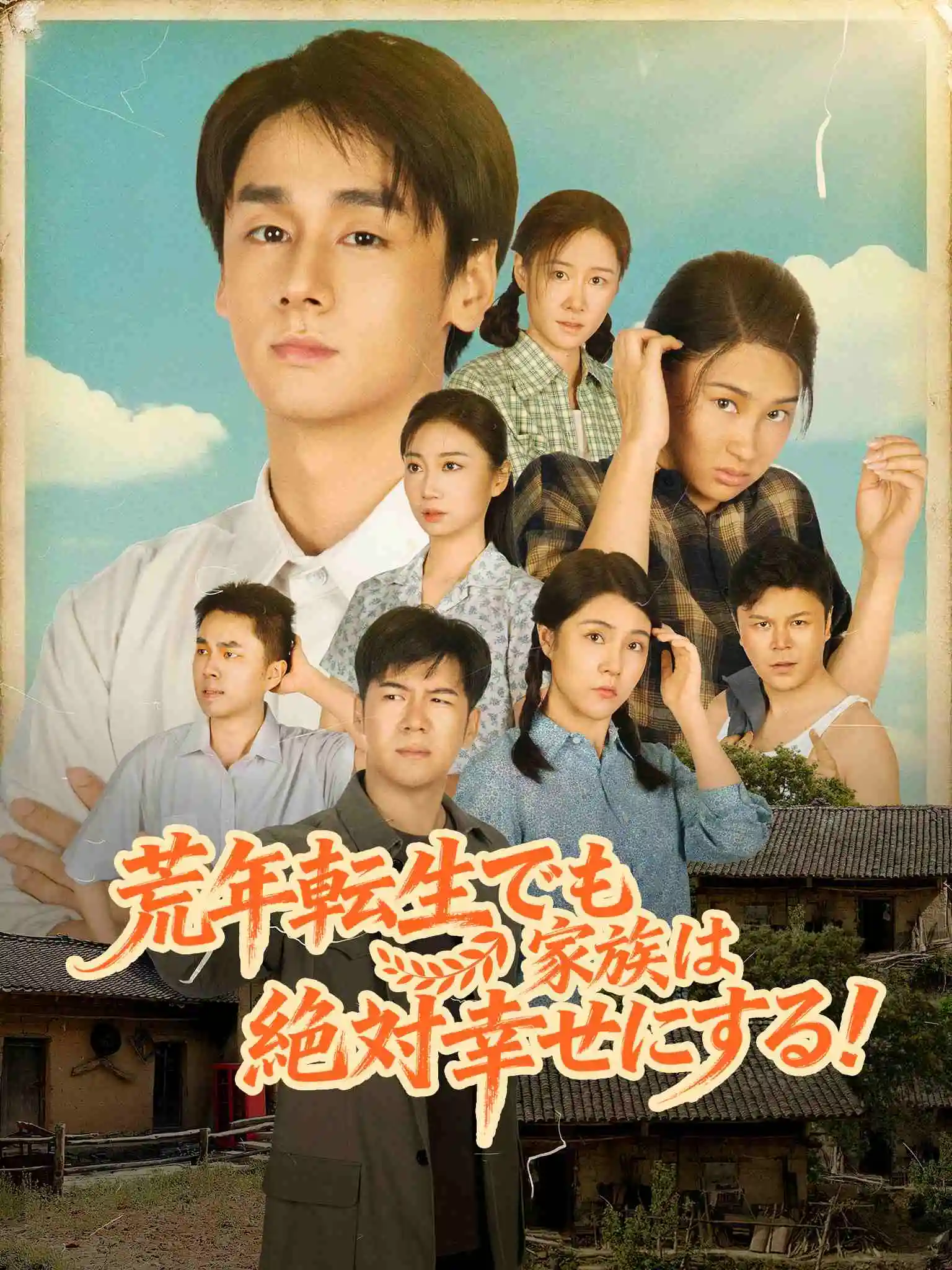 开局荒年，带着全村吃肉 short drama poster