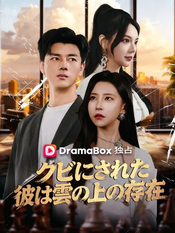 クビにされた彼は雲の上の存在 short drama poster