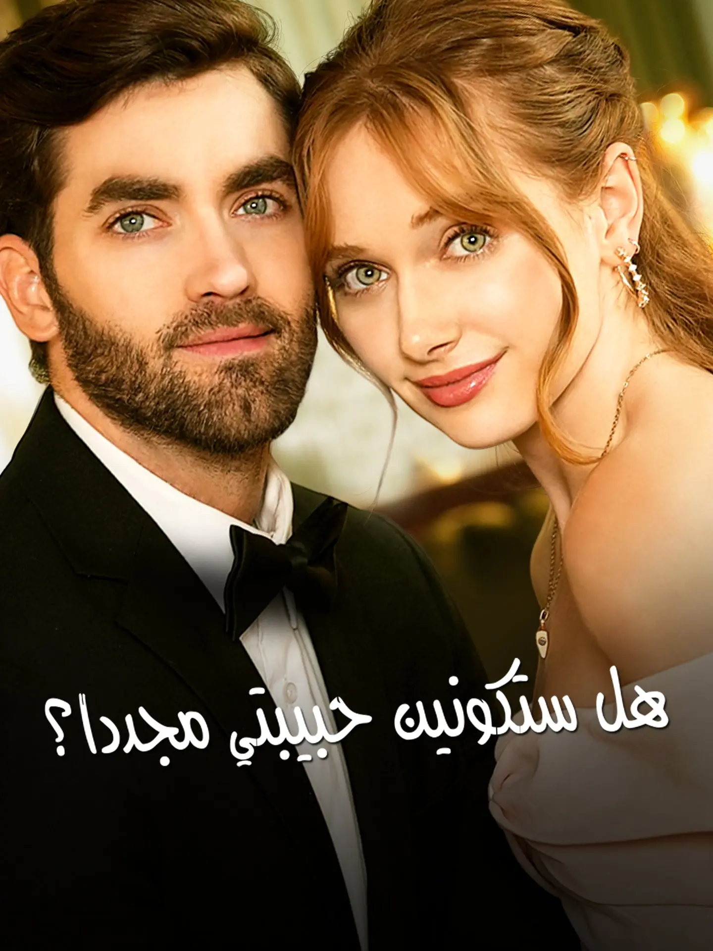 المدبلج-هل ستكونين حبيبتي مجددا؟ short drama poster