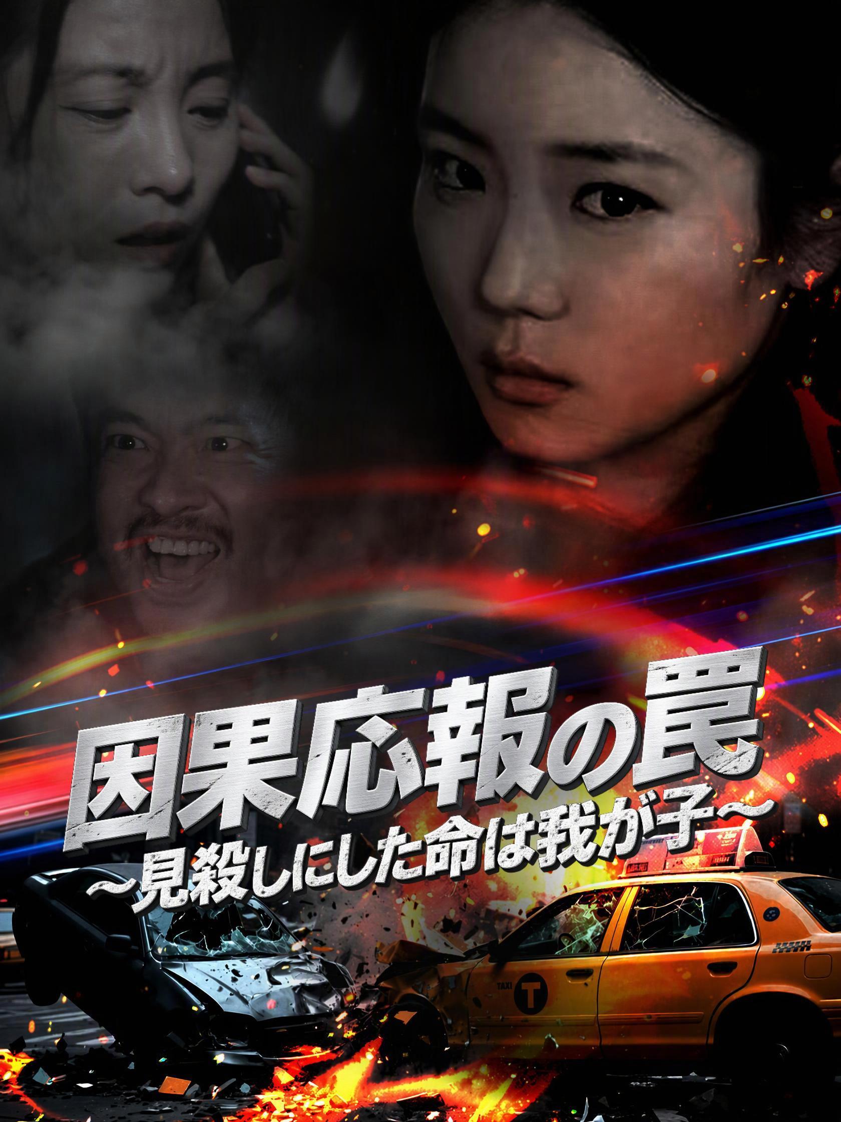 因果応報の罠～見殺しにした命は我が子～ short drama poster