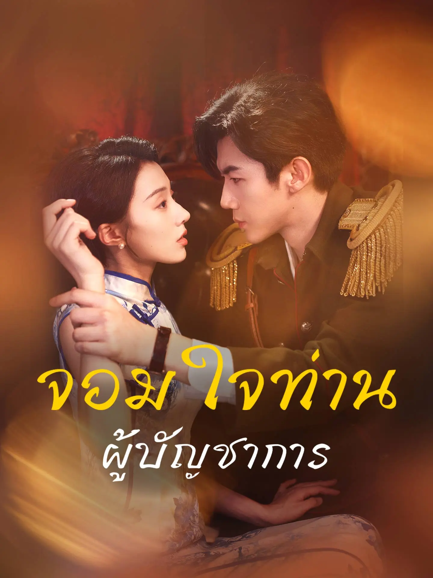 จอมใจท่านผู้บัญชาการ short drama poster