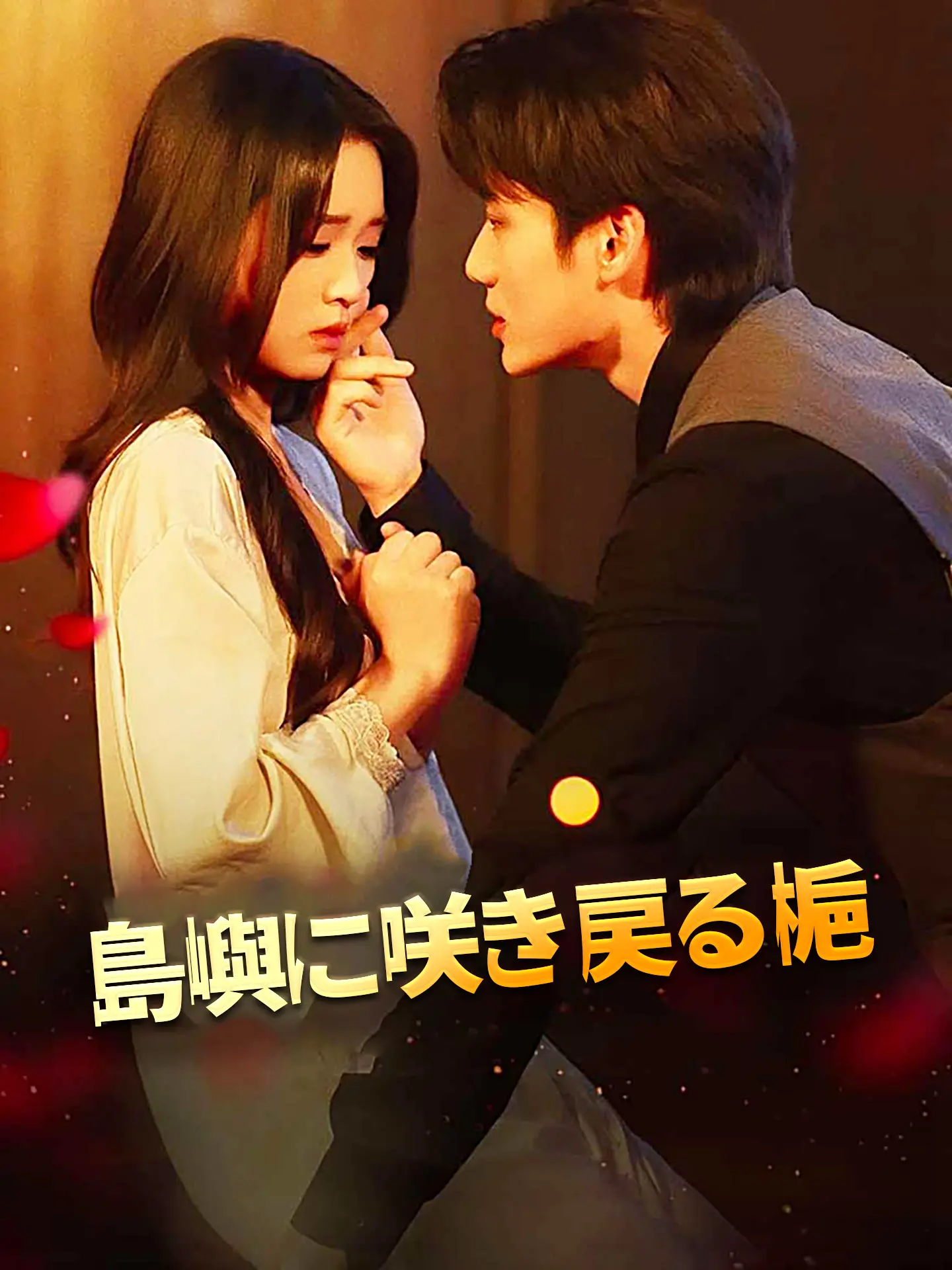 島嶼に咲き戻る梔 short drama poster