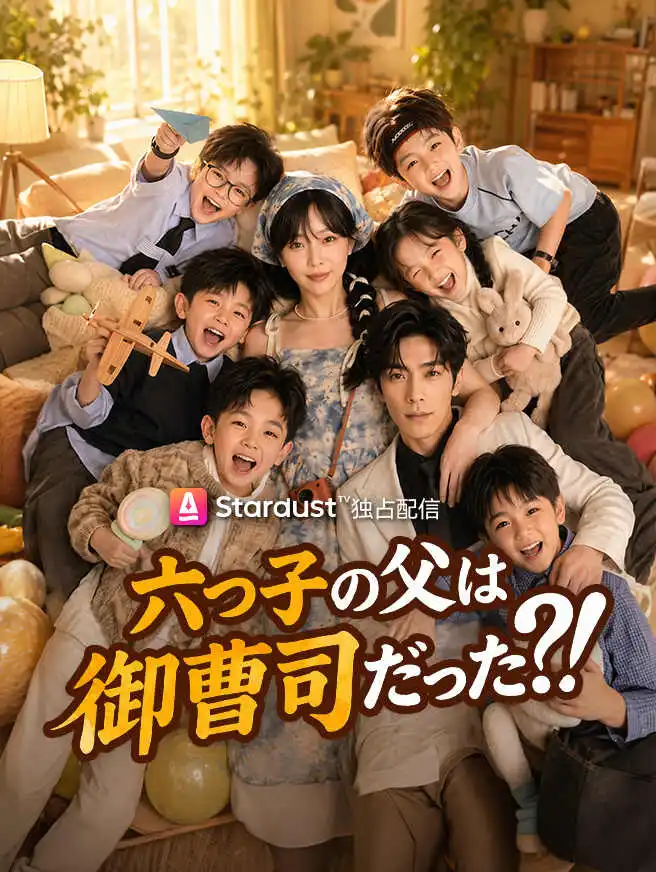 六つ子の父は御曹司だった?！ short drama poster
