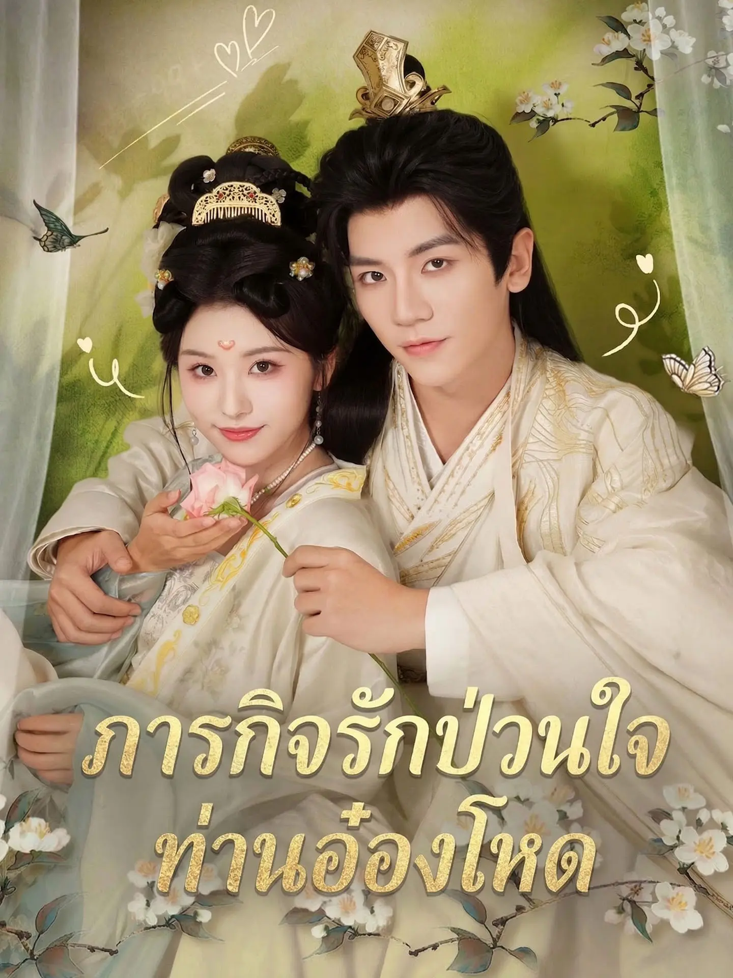 ภารกิจรักป่วนใจท่านอ๋องโหด short drama poster