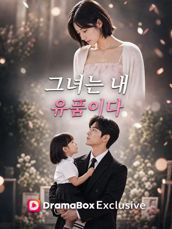 그녀는 내 유품이다 short drama poster