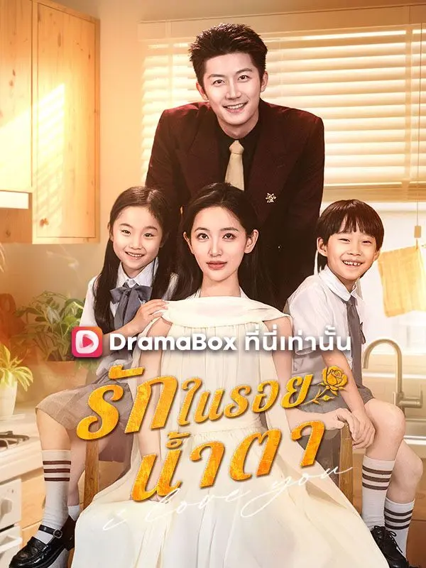 รักในรอยน้ำตา(พากย์ไทย) short drama poster