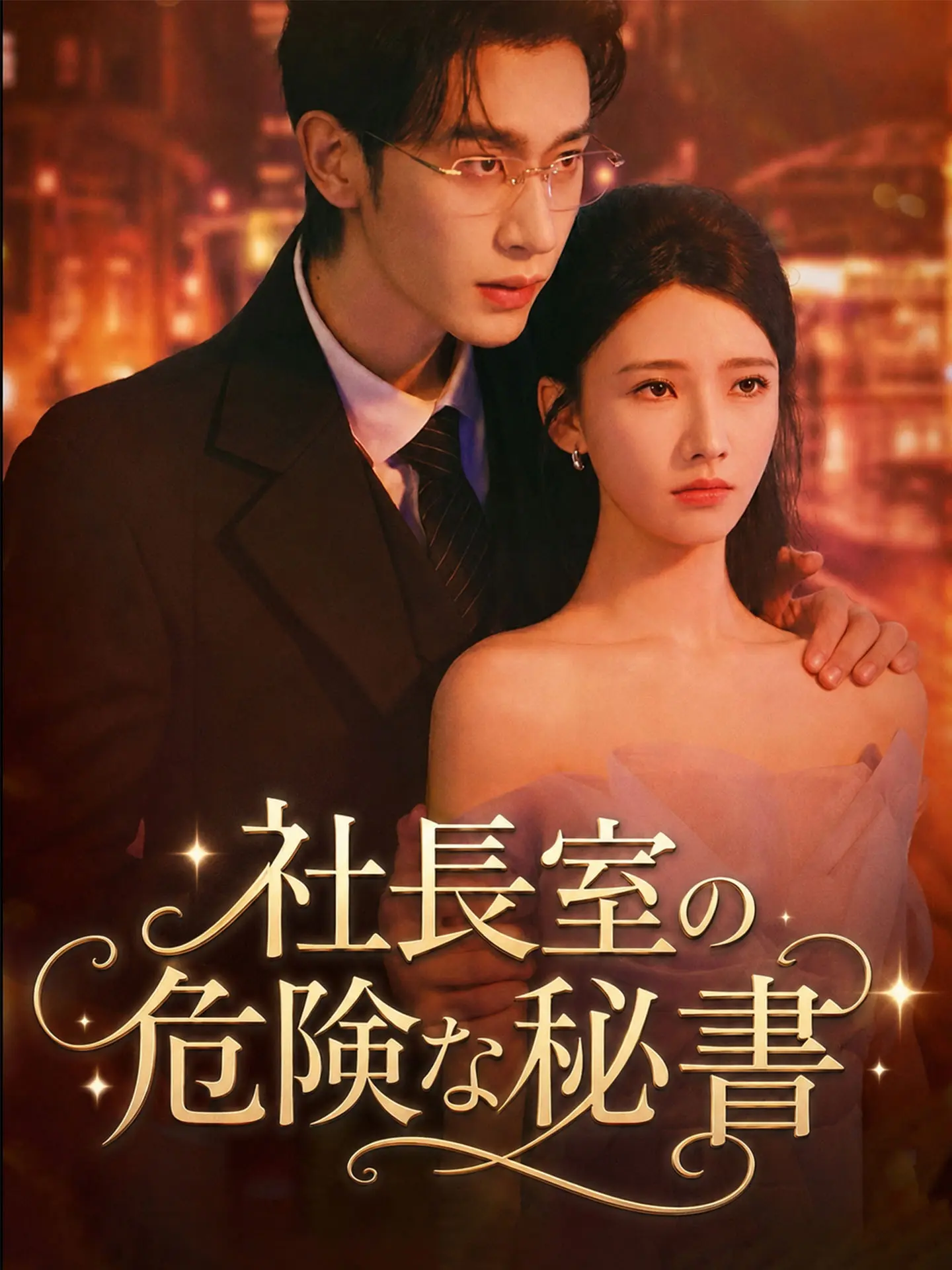 社長室の危険な秘書 short drama poster