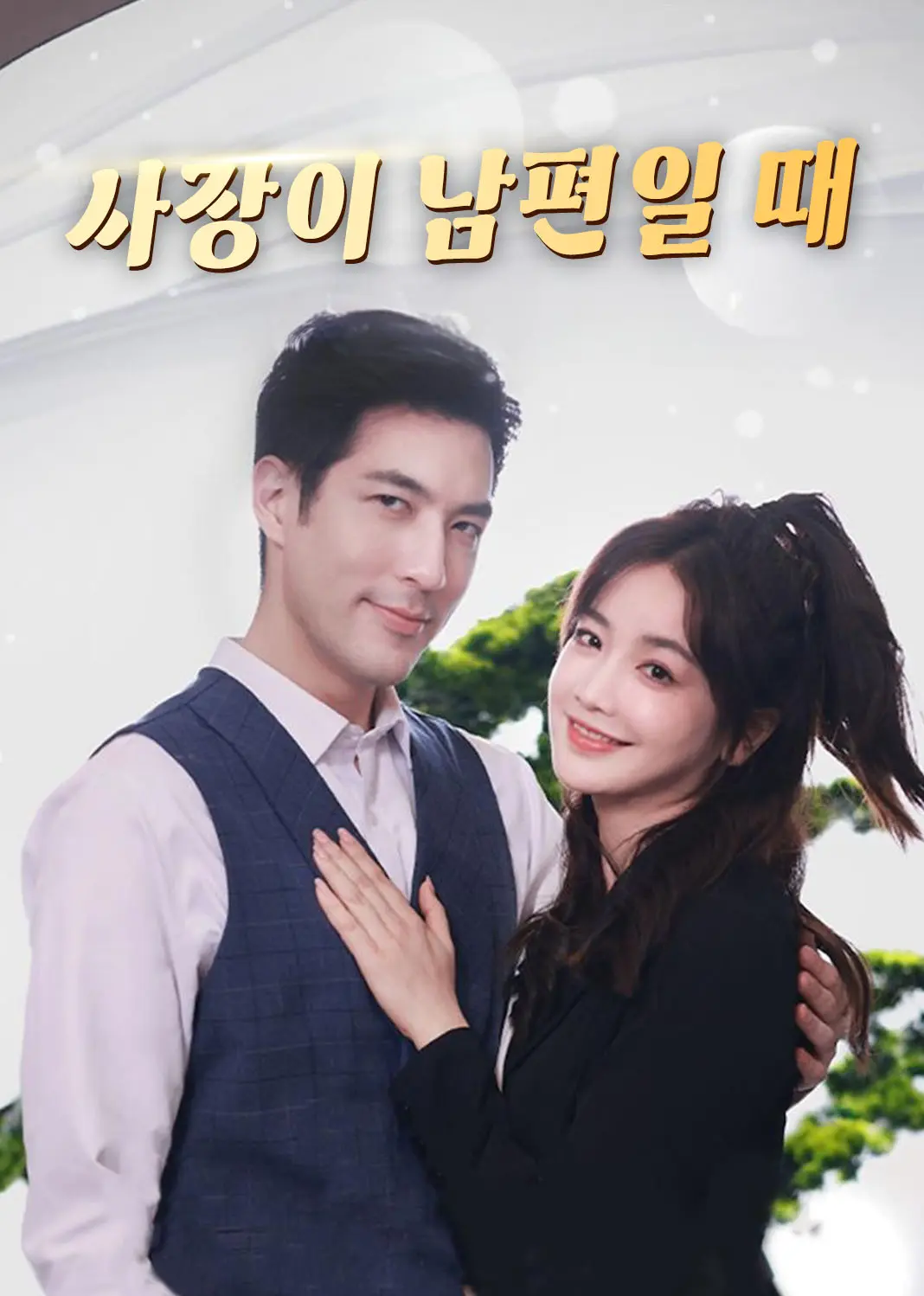 当老板是老公时 short drama poster