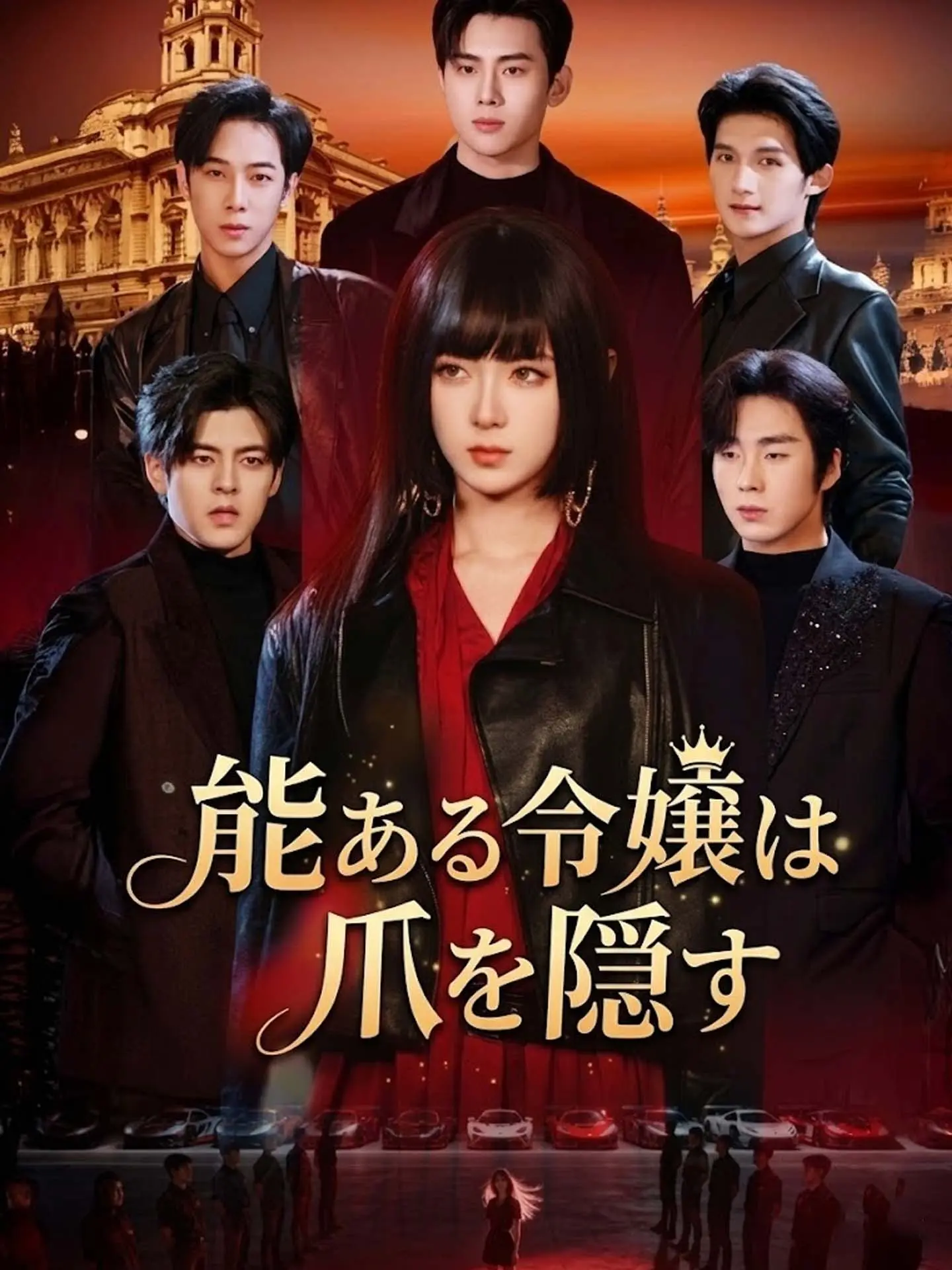 能ある令嬢は爪を隠す short drama poster