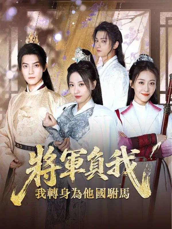 將軍負我，我轉身為他國駙馬 short drama poster