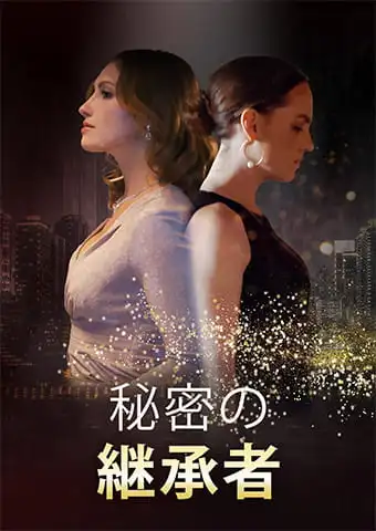 秘密の継承者 short drama poster