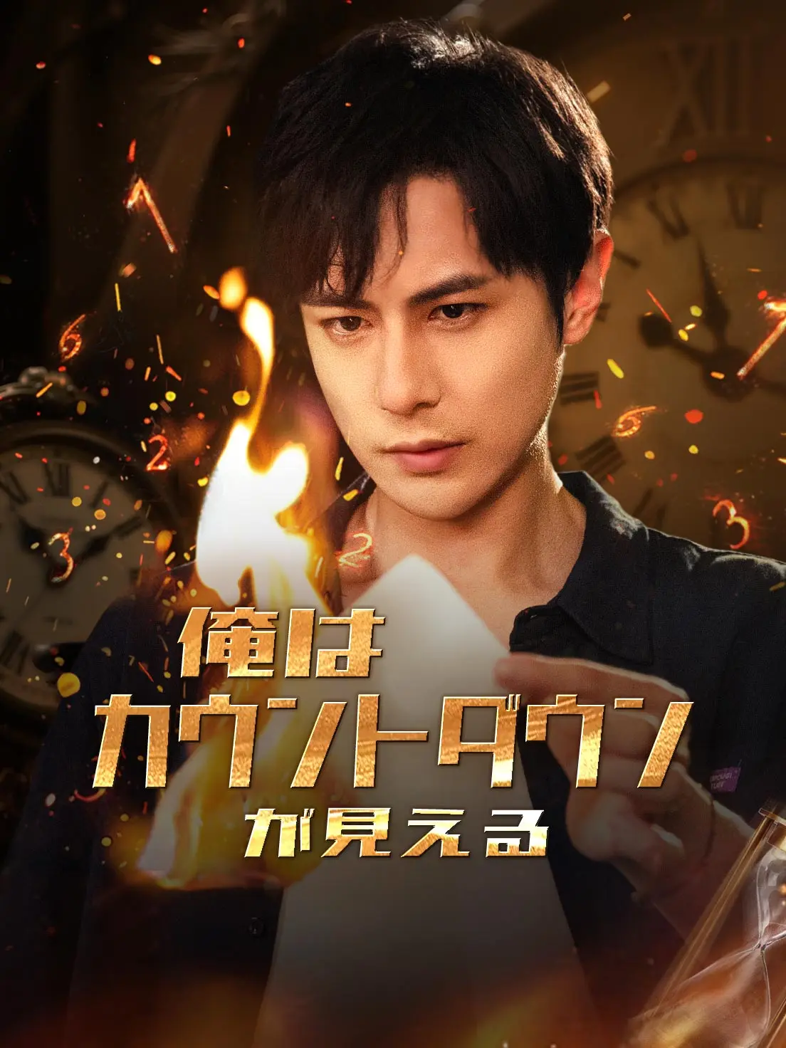 俺はカウントダウンが見える short drama poster