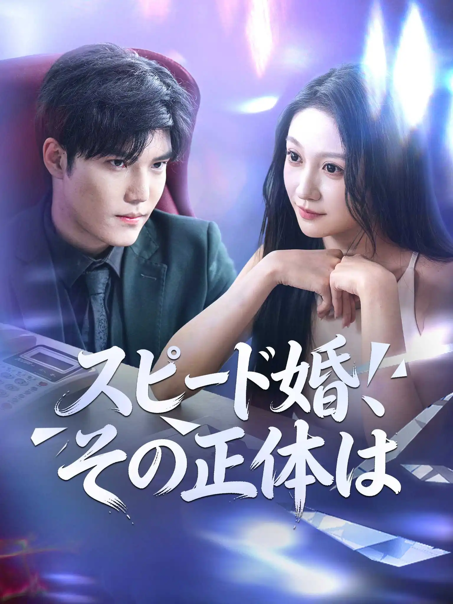 糟糕！闪婚对象藏太深 short drama poster