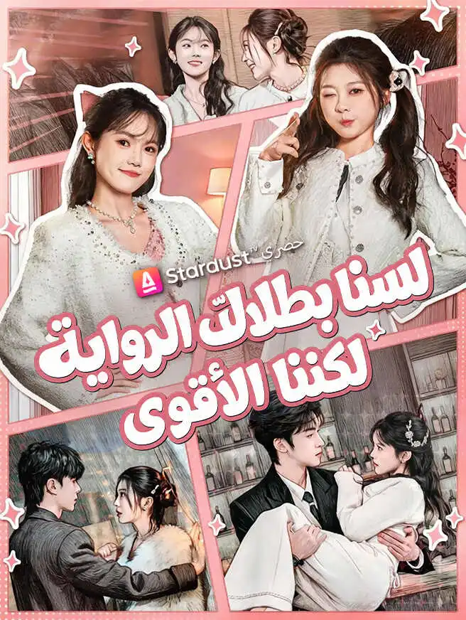 لسنا بطلات الرواية لكننا الأقوى short drama poster